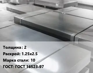 Лист холоднокатаный 2 1.25х2.5 Сталь: 10 ГОСТ: ГОСТ 16523-97